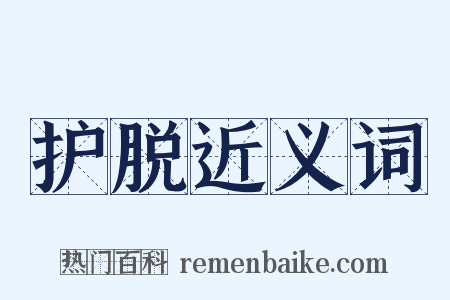 护脱近义词是什么意思的图片